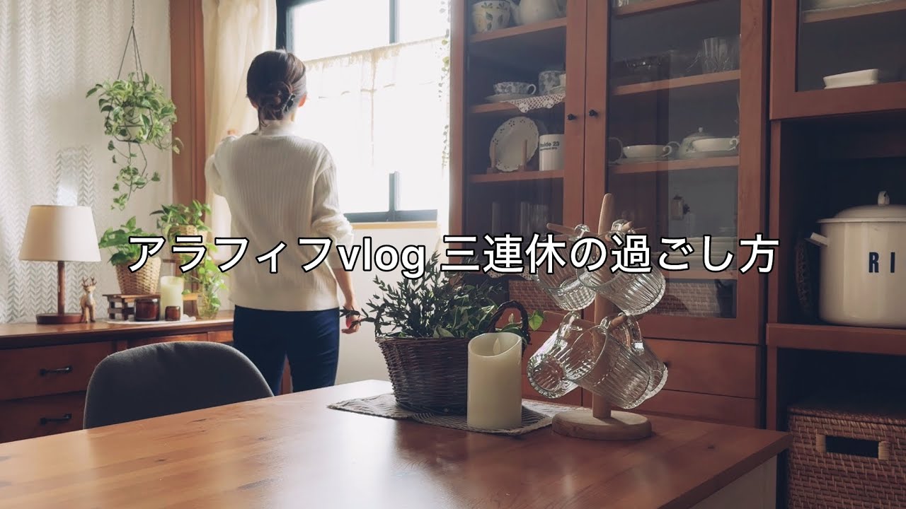  【vlog】50代の三連休/ 掃除をしてお出かけして、ゆっくり過ごした3日間