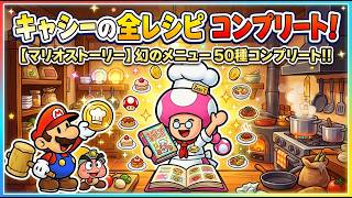 #9 キャシーのレシピ集めしよう【初見】マリオストーリー