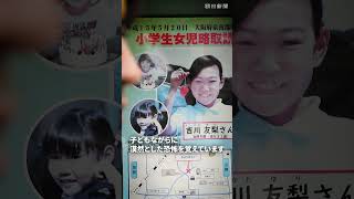 【ルポ】吉川友梨さんを捜しています　行方不明から23年、同世代の記者が同時期・同時間帯に足取りをたどる