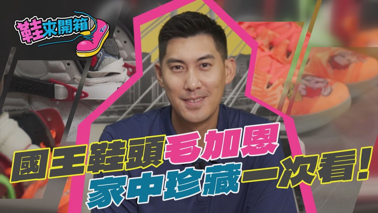 鞋來開箱/Jordan直接踩泥巴!毛加恩私藏球鞋大公開 捨不得穿還脫膠