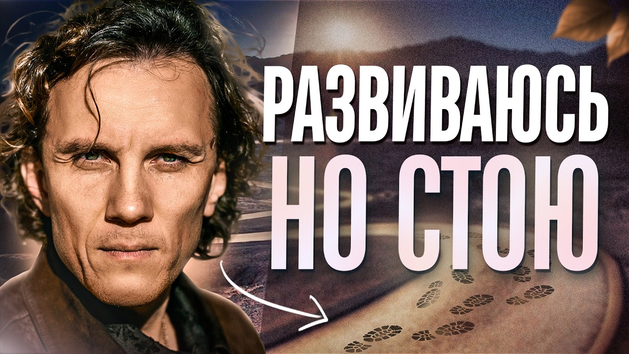 Видеоразбор «Саморазвитие превратилось в зависимость» — Александр Волчек