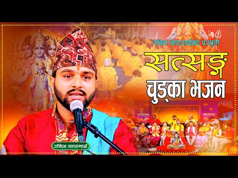 सत्सङ्ग चुड्का भजन  || Satsang Chudka Bhajan By Rabin Chapagain | New Nepali Bhajan 2081 \ 2024