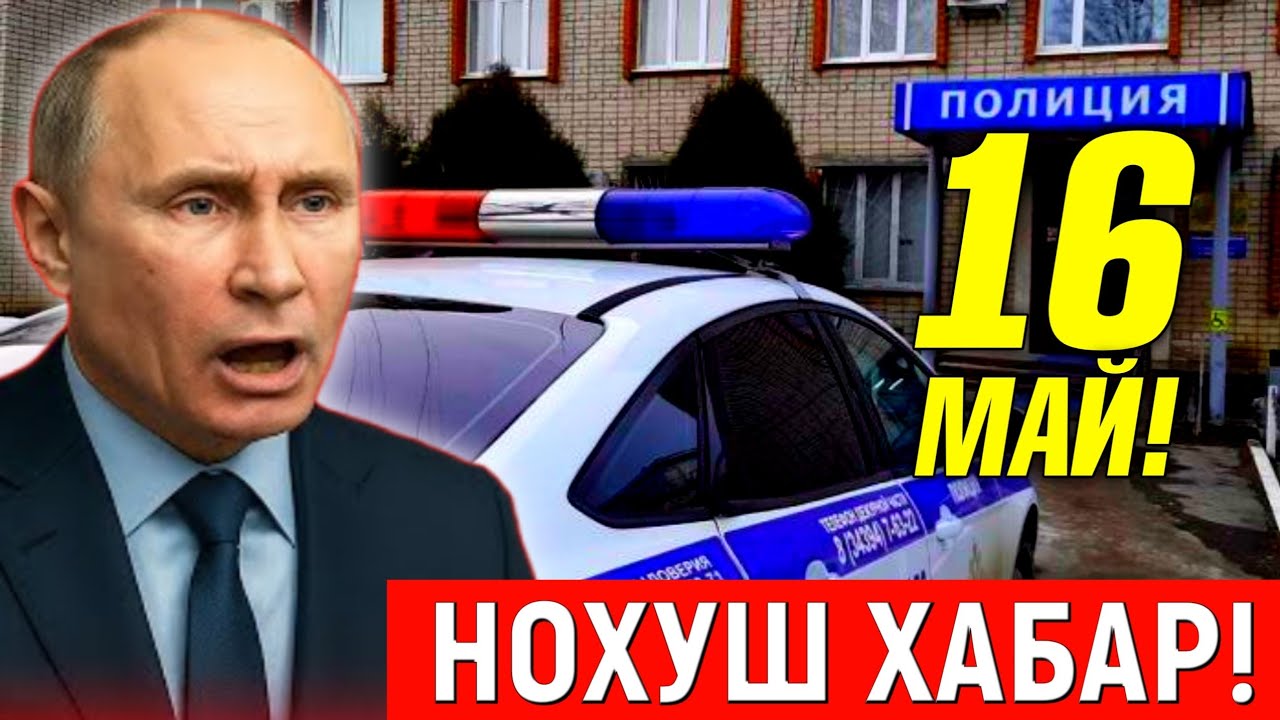 16-МАЙ НОХУШ ХАБАР РОССИЯ МИГРАНТЛАР ТАРКАТИНГ