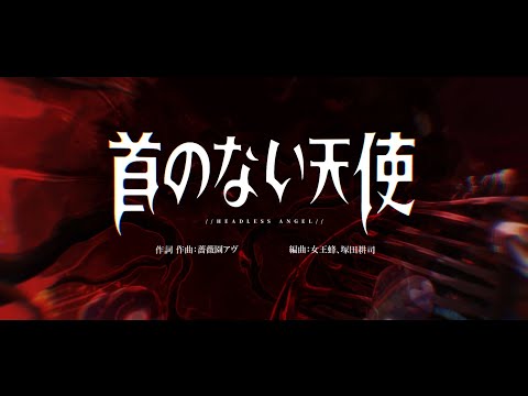 【NIKKE1.5周年主題歌 x 女王蜂 『首のない天使』Full ver.  】