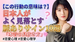 【この行動の意味は？】日本人がよく見落とす脈ありサイン10選 #恋愛心理  #恋愛心理学