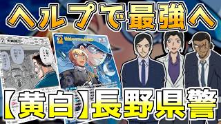 【長野県警】黄白のヘルプとの相性が抜群！最強デッキすぎるから使ってみて【コナンカード】黄白vs赤単