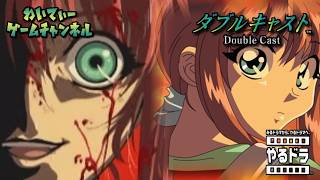【記憶喪失の美少女】ダブルキャスト【ゲーム実況】