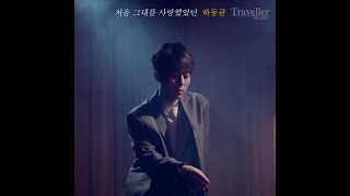 처음 그대를 사랑했었던(When We First Met) – 하동균(Ha Dong Qn) Live Short Version