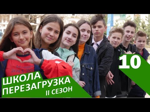 #ШКОЛА. ПЕРЕЗАГРУЗКА 10 серия 😊 II СЕЗОН 😜 ЛИЗА НАЙС