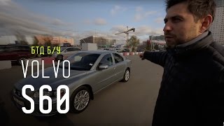 Volvo S60 - Большой тест-драйв (б/у) / Big Test Drive