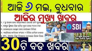 Odisha Matric Supplementary Exam 2026 || SBI two days strike || Sugar Cane MSP hiked