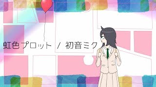虹色プロット / 初音ミク