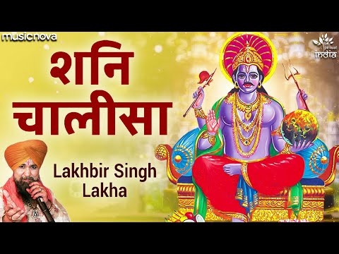 शनि चालीसा Shani Chalisa Full with Lyrics | Lakhbir Singh Lakha | Shani Dev Bhajan | Bhakti Song