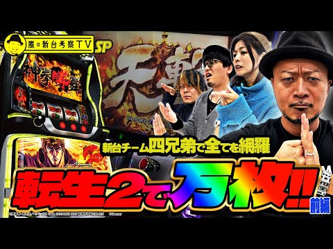 【スマスロ 北斗の拳 転生の章2】～必勝本の精鋭4人が協力して万枚を目指す！～ 嵐の新台考察TV#88 特別編ー前編ー《嵐》《マコト》《HYO.》《美原アキラ》[必勝本WEB-TV][パチスロ]