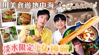淡水限定「女神碗」是啥？阿鴻大喊：下半生都被照顧了！到6樓體驗貳樓地中海創意+夢幻美食 一吃大驚艷