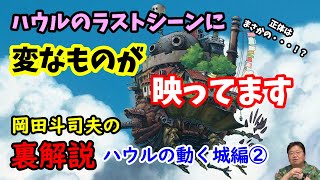 【ハウルの動く城】これはなんだ?ハウルのラストシーンで不可思議なものが映っています・・・答えはまさかの〇〇〇!?岡田斗司夫の裏解説・ハウルの動く城編②【切り抜き】