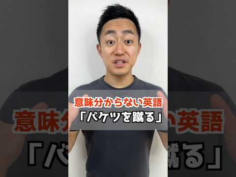 意味分からない英語「バケツを蹴る」