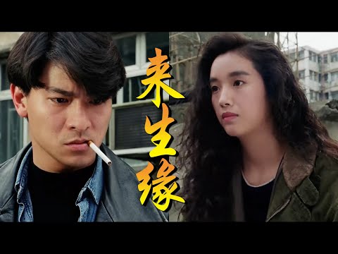 《来生缘》刘德华和吴倩莲演绎的一段经典生死爱恋，看一次哭一次