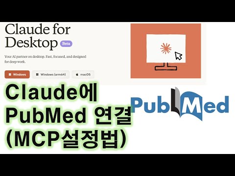 Connecting PubMed to Claude - How to Set Up MCP (2025.3) 영상 썸네일