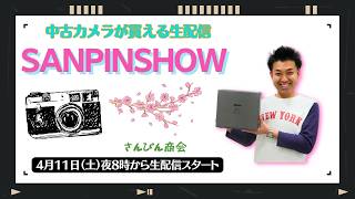 【オールドレンズ・中古カメラ紹介】さんぴんショー☆【その場で買える生配信】