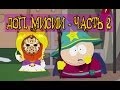 Прохождение South Park: The Stick Of Truth - Доп. миссии ...