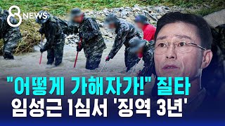 "어떻게 가해자가!" 판사의 질타..임성근 1심서 '징역 3년' / SBS 8뉴스