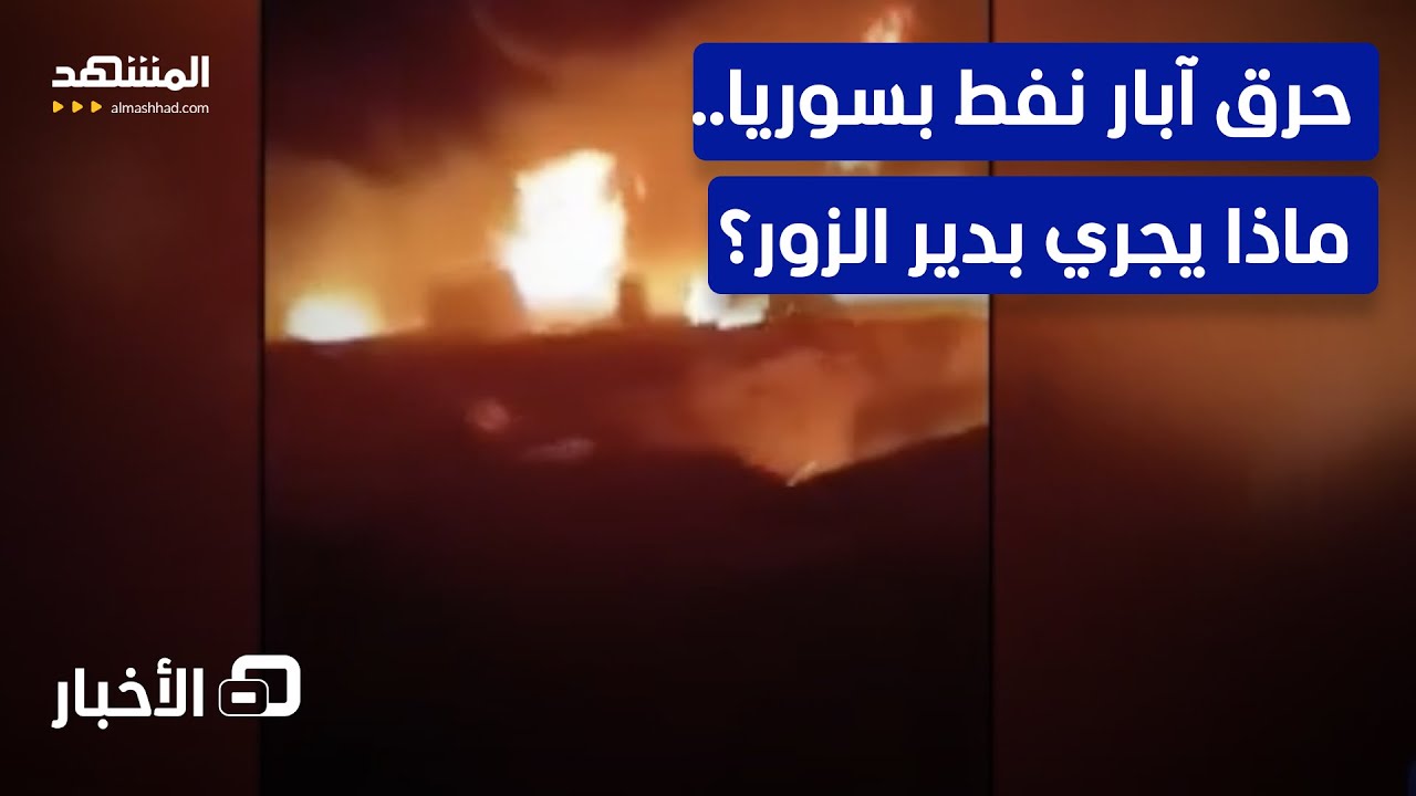 ما حقيقة مواجهات بين العشائر والقوات الحكومية بسبب آبار النفط بدير الزور؟  - ?