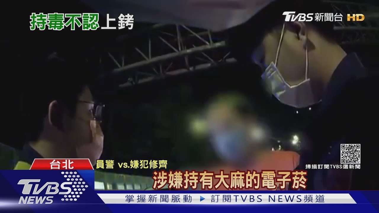 粉絲送的?美秀集團吉他手修齊 持大麻菸彈被逮驗尿查毒