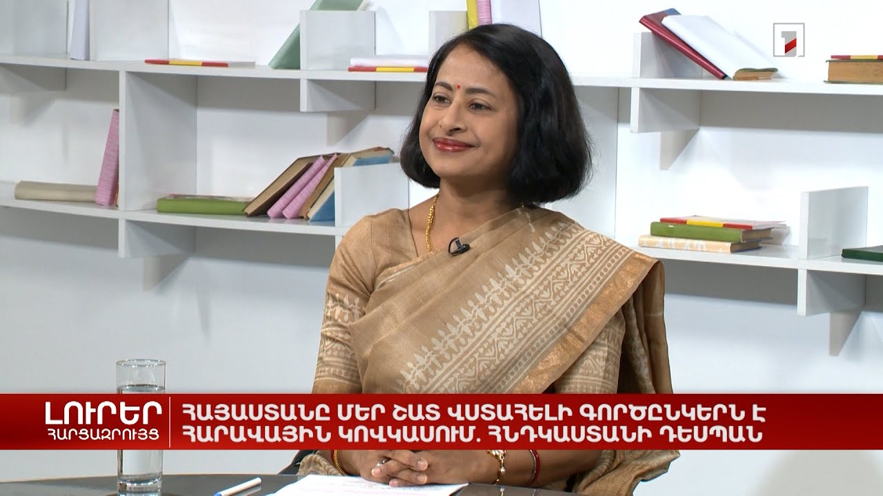 Հայաստանը մեր շատ վստահելի գործընկերն է Հարավային Կովկասում. Հնդկաստանի դեսպան