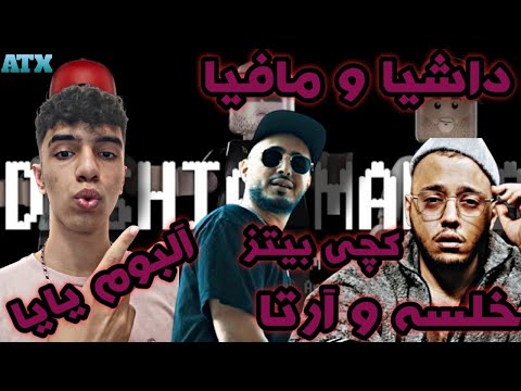 🙅"DASHIA O MAFIA"CATCHYBEATZ REACTION-واکنش به ترک«داشیا و مافیا»از کچی بیتز و خلسه و آرتا🙅