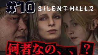 #10【謎】この街にいる謎の人物達【サイレントヒル2】ホラゲー超苦手な人のガチビビり初見実況プレイ