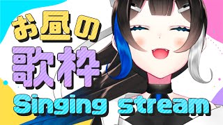 【 歌枠 】昼下がりの歌配信だよ〜〜〜歌うよ〜〜〜🎶singing stream / karaoke【 Vtuber  / #88nia  】