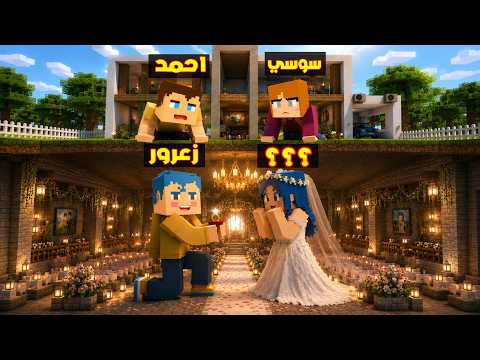 فلم ماين كرافت : زواج زعرور السري تحت الارض ( احمد مصدوم ) 🔥😱