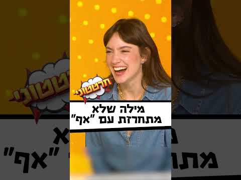 אליאנה תדהר עוד לא הבינה את הפורמט