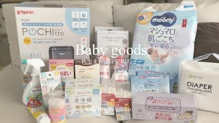 出産準備品|先輩ママに聞いた必要最低限の購入品🌿|初マタ,秋生まれ🍁|アカチャンホンポ,楽天,Amazon