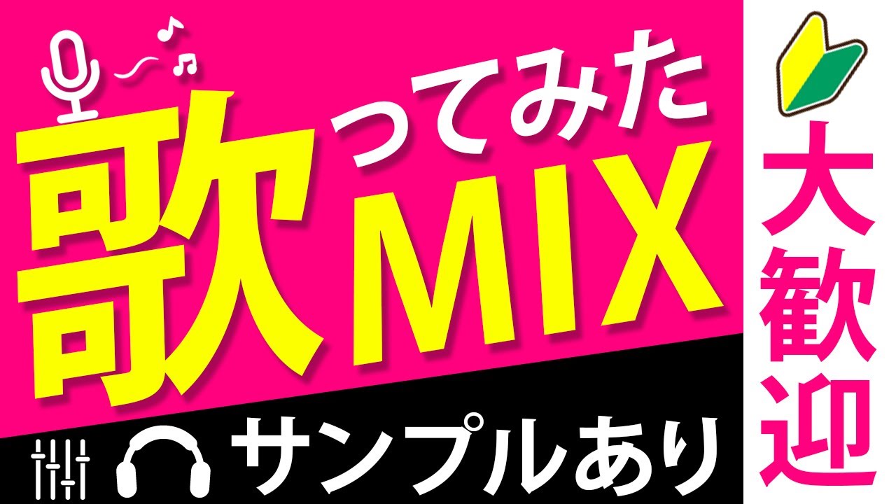 最新版 歌ってみた音源の著作権問題まとめ 侵害しない3つの方法 ココナラマガジン 最新版 歌ってみた音源の著作権問題まとめ 侵害しない3つの方法 ココナラマガジン