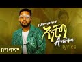 Nahom Mekuriya- Bada Bada-lyrics /ናሆም መኩሪያ- ባዳ ባዳ- ግጥም/ New Ethiopian Music 2024