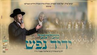 ישראל אדלר, יונגערליך, שירה ויואלי פישר - מעליצער ידיד נפש