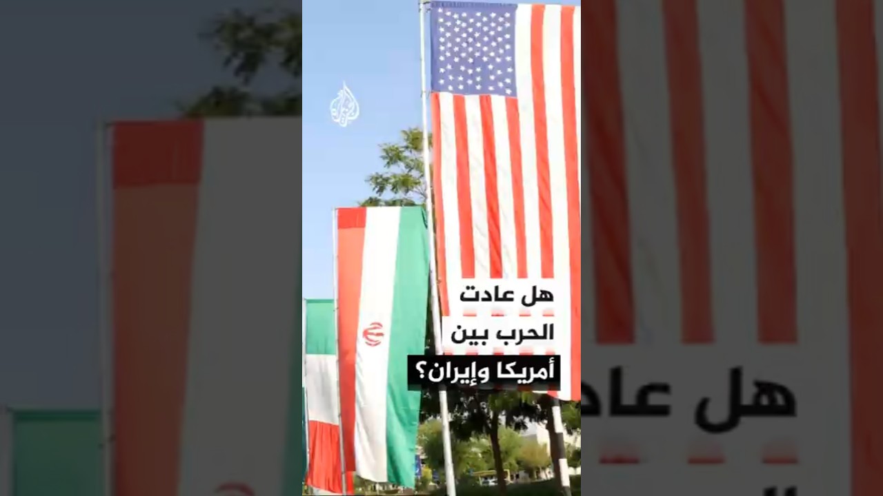 فيديو | هل عادت الحرب بين أمريكا وإيران؟