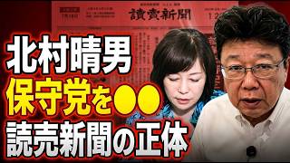 【緊急】北村晴男が真実を語る 左翼化した読売新聞が保守党を●●しました、、これが読売新聞の正体です、、【日本保守党】