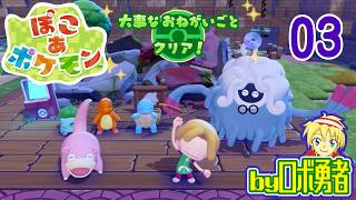 03：パサパサこうやをうるおせ！ロボ勇者のぽこあポケモン実況学習【VTuber】