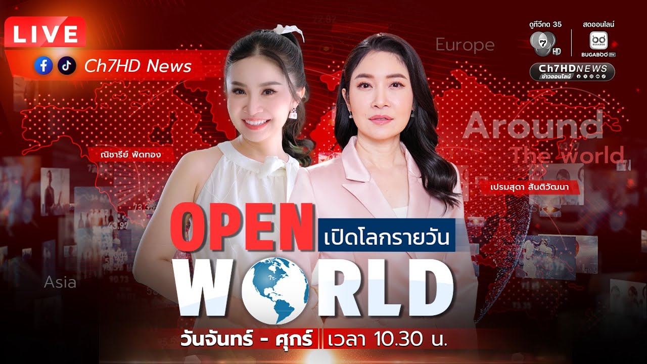 🔴 Live : #OPENWORLD #เปิดโลกรายวัน (6 พ.ย. 68)  | Ch7HD News