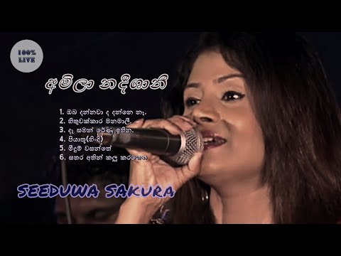 AMILA NADEESHANI LIVE MP3 | අමිලා නදීශානී | WITH | SEEDUWA SAKURA | STAGE MUSICAL SHOW SRI LANKA
