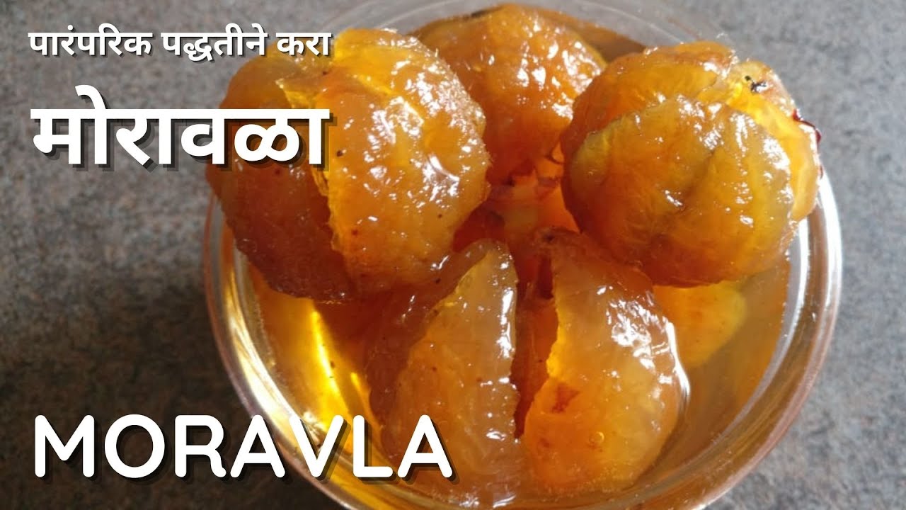 मोरावळा |या पद्धतीने केलेला मोरावळा वर्षभर टिकेल | Moravla | Aawala Preserve| Kanchan Bapat recipes|