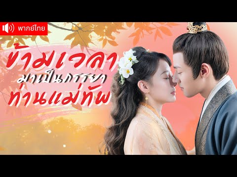 พากย์ไทย💕บังเอิญทะลุมิติมาเป็นองค์หญิง ถูกสามีหักหลัง แต่กลับมาในวันแต่งงาน พร้อมแผนล้างแค้น!