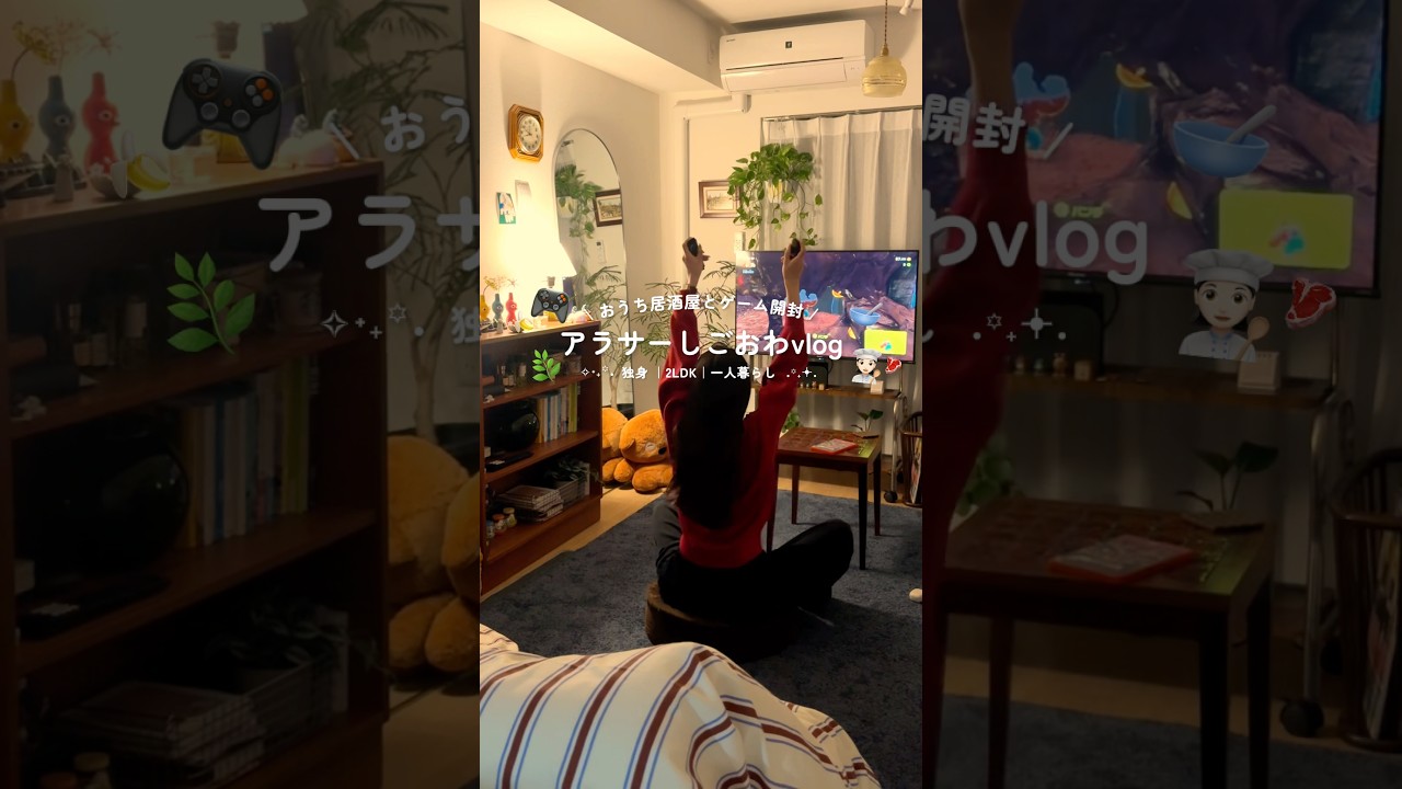 独身女一人暮らしのナイトルーティン🌟🎮おうち居酒屋とゲーム開封したよ🍷⋆⁺₊⋆ #shorts #休日の過ごし方 #一人暮らし #ナイトルーティン #おうち居酒屋 #vlog