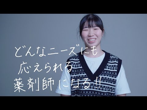 薬学科 【30秒で未来をプレゼンします。】 薬学部