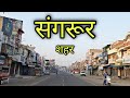 SANGRUR CITY संगरूर शहर Sangrur Punjab Sangrur Jila Sangrur Sangrur Ki Video