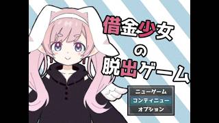 ◆フリーゲーム実況◆ 謎解きで借金返済！【借金少女の脱出ゲーム】