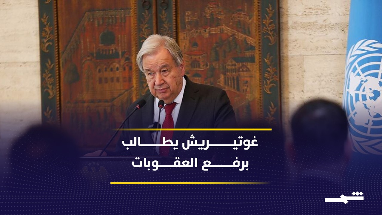 فيديو | غوتيريش يدعو لرفع العقوبات ودعم التعافي خلال زيارته الأولى لسوريا